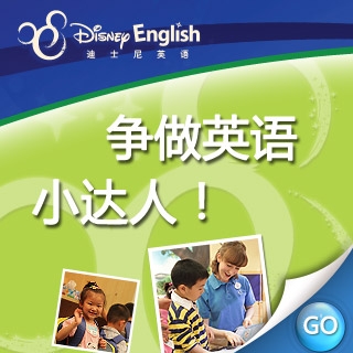 迪士尼英语课程免费体验