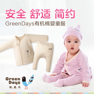 GreenDays绿叠子有机棉婴童服试用