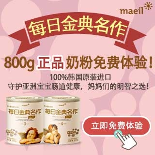 100%韩国原装进口，每日金典名作奶粉免费体验申请