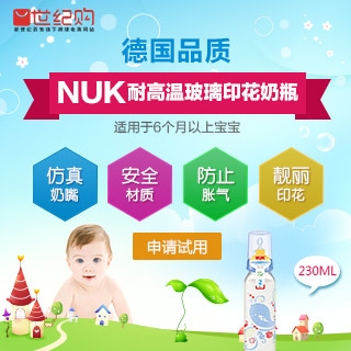 NUK 耐高温玻璃彩色奶瓶免费试用
