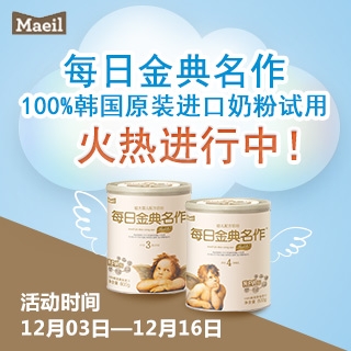 100%韩国原装进口，每日金典名作奶粉免费体验申请
