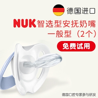 NUK智选型安抚奶嘴成长型免费试用