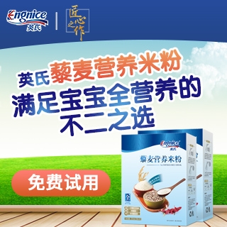 英氏藜麦营养米粉试用，满足宝宝全面安全营养！