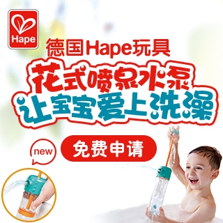 德国Hape玩具花式喷泉水泵免费试用