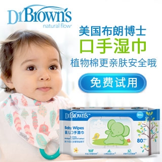 布朗博士婴儿口手湿巾免费试用