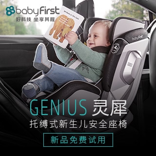 Babyfirst/宝贝第一GENIUS灵犀安全座椅试用