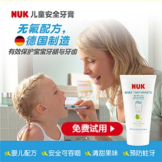 NUK儿童安全牙膏免费试用