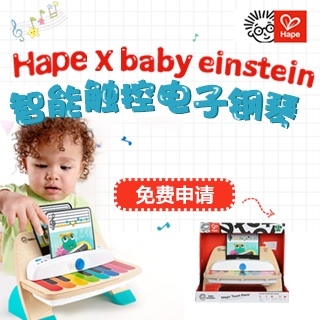 Hape × Baby Einstein智能触控电子钢琴免费试用