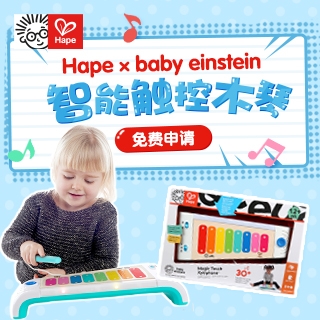 Hape×baby einstein智能触控木琴免费试用